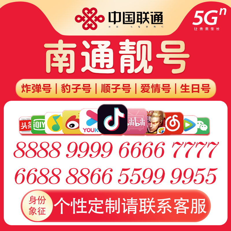 联通南通线上可选靓号流量套餐上网卡手机卡电话卡全国通用大流量