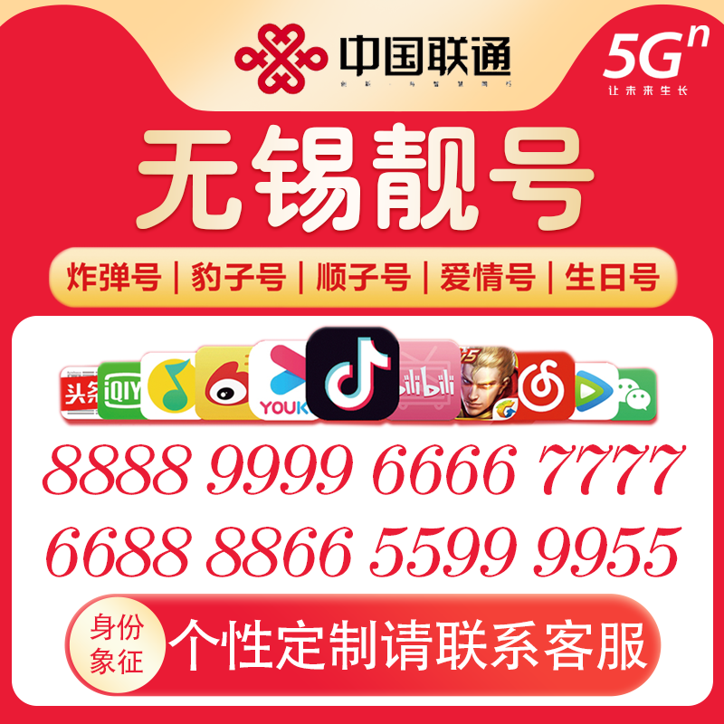 联通无锡线上可选靓号流量套餐上网卡手机卡电话卡全国通用大流量