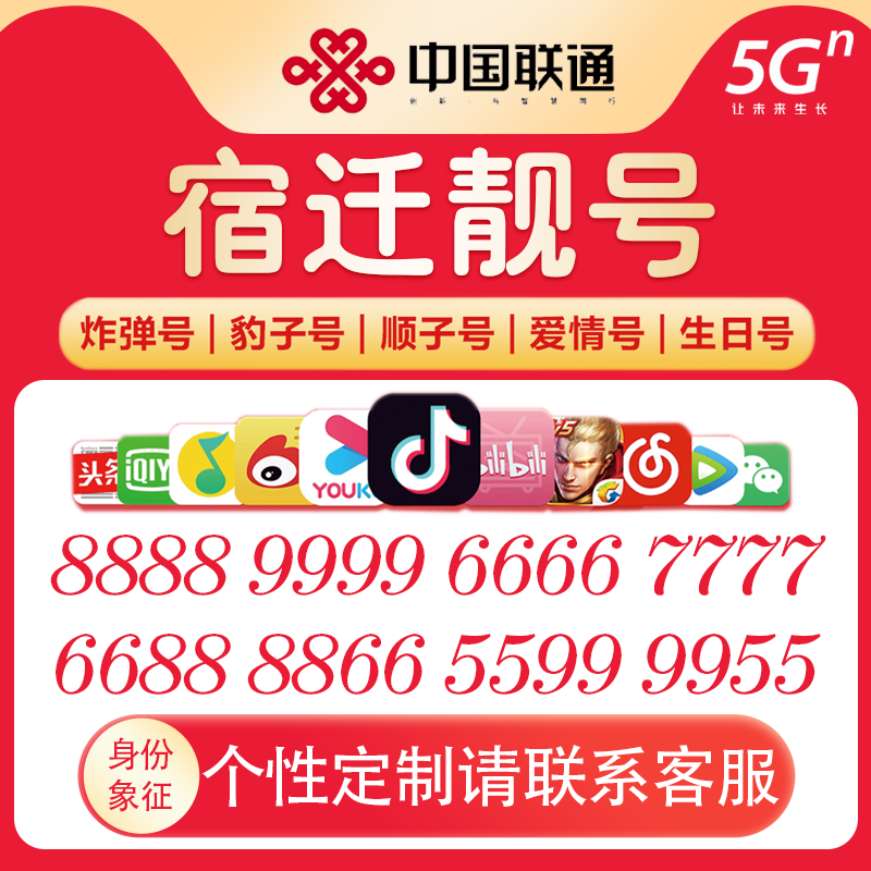 联通宿迁靓号流量套餐上网卡手机卡电话卡全国通用大流量