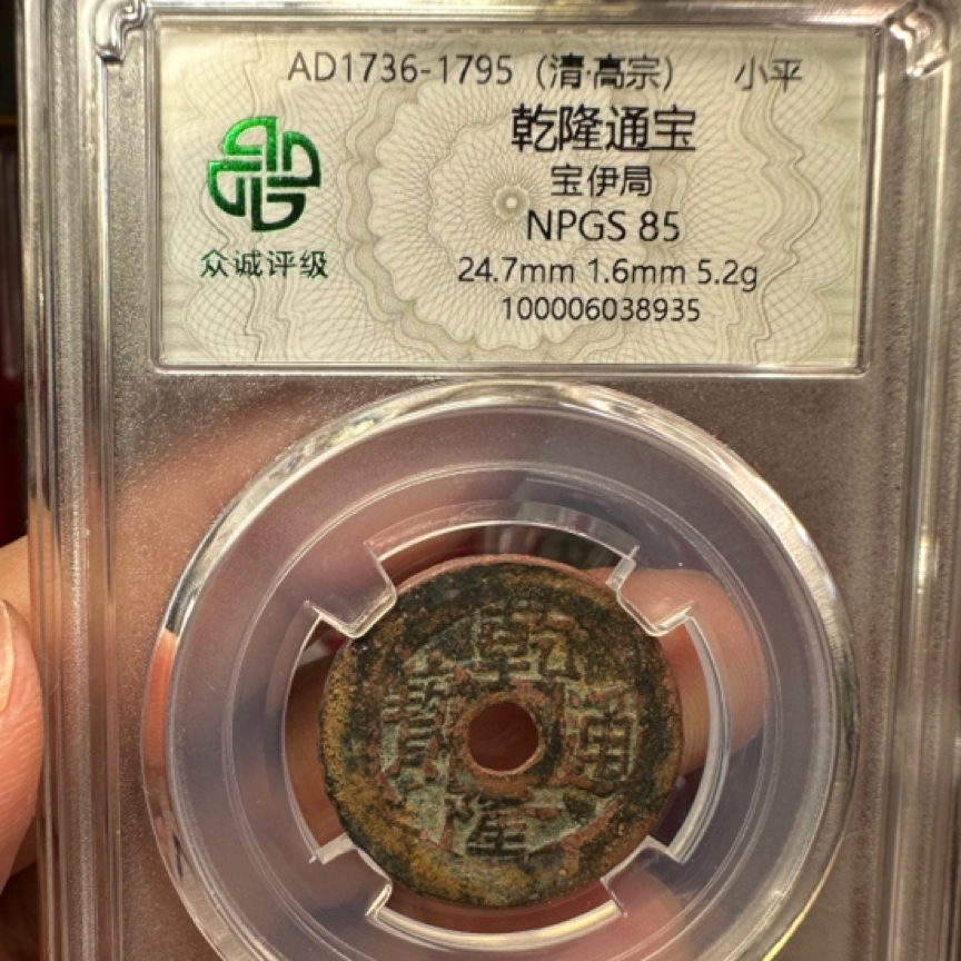乾隆通宝宝伊局（新疆伊犁）大飞姐8935