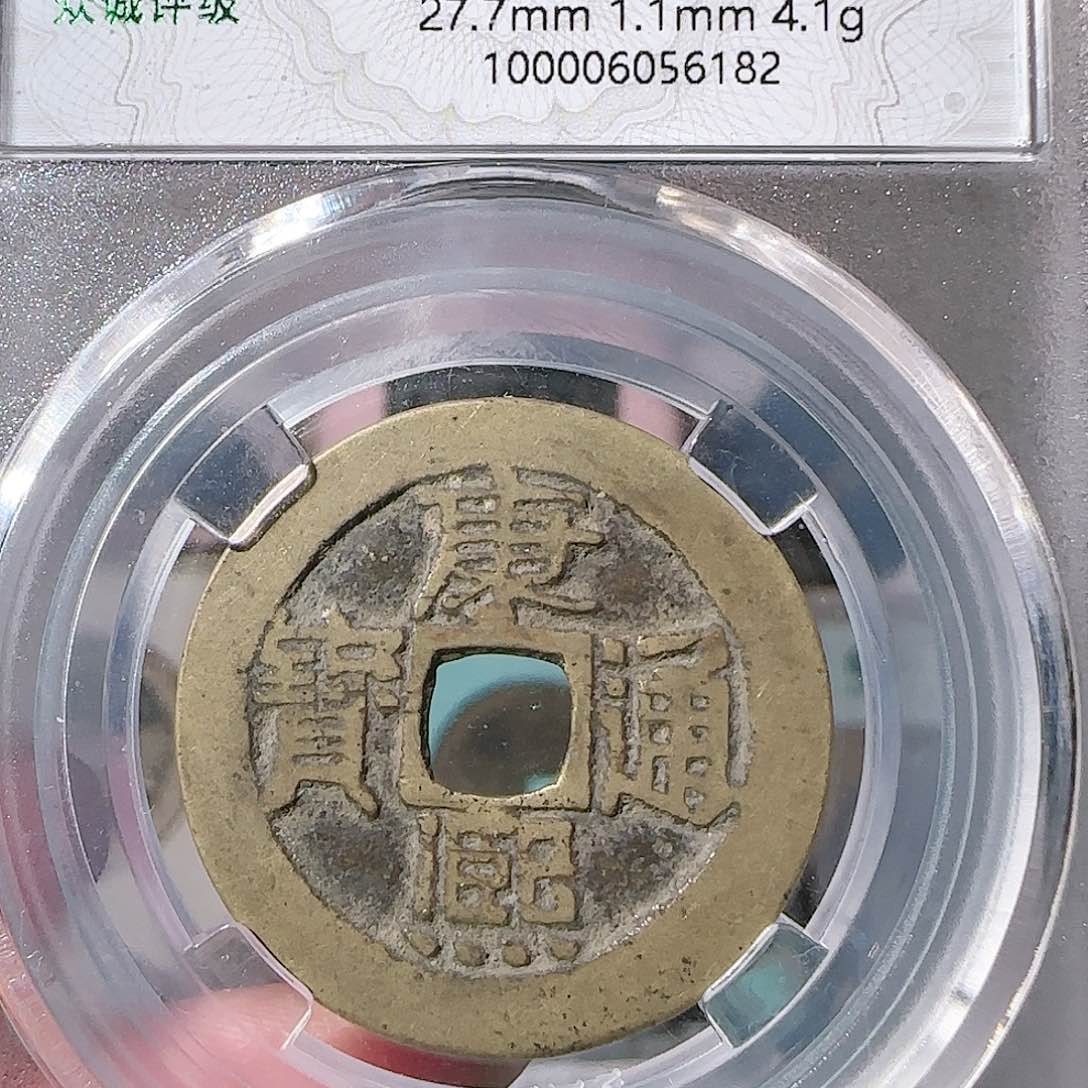 铜明**天康熙通宝88分大飞姐6182
