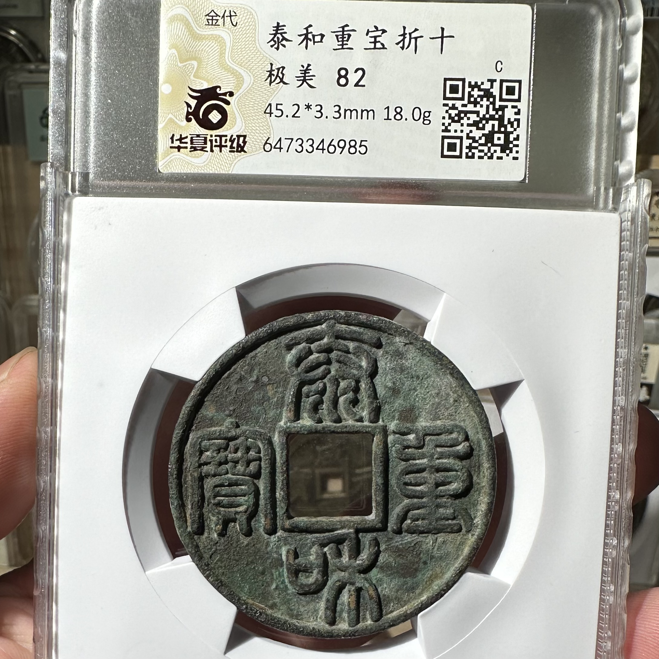 金代泰和重宝折十篆书，华夏美品82分，6985，飞姐