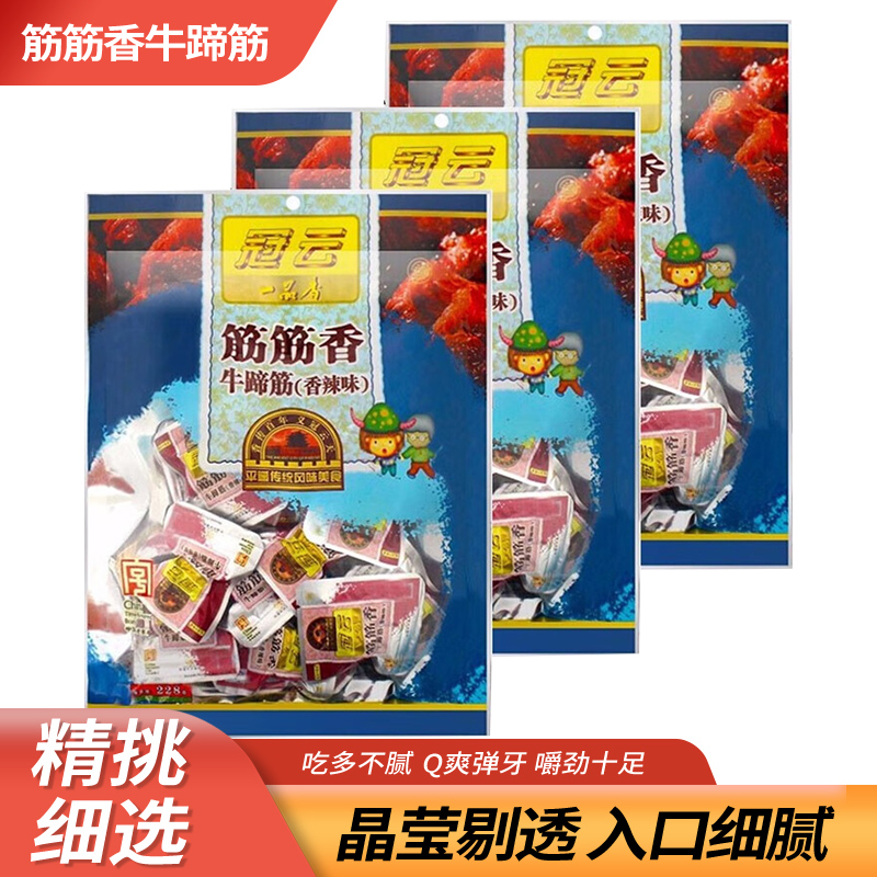 【冠云】筋筋香228g*3 特产嚼劲开袋即食熟食真空独立包装休闲零食 