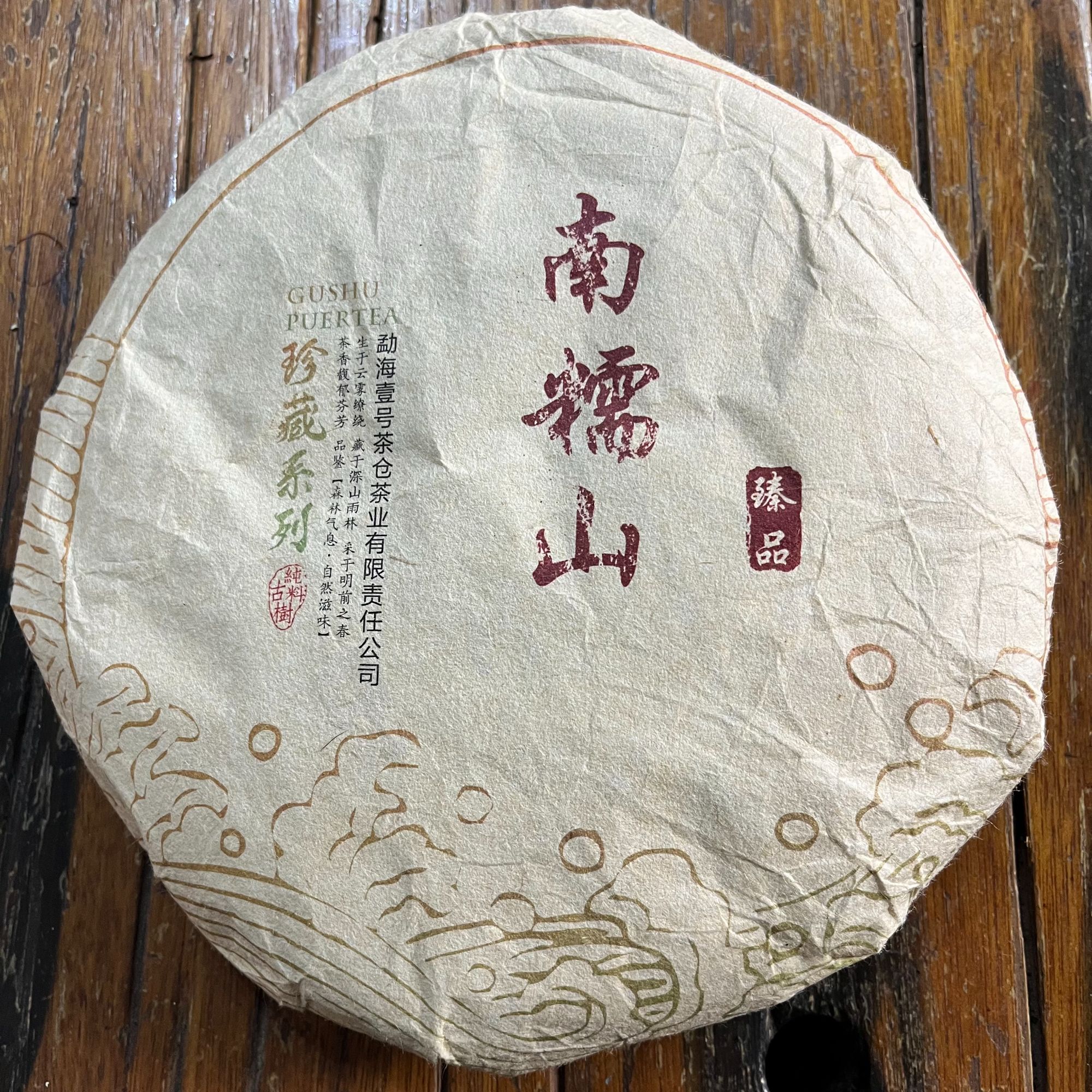 南糯山普洱茶生茶357克饼茶
