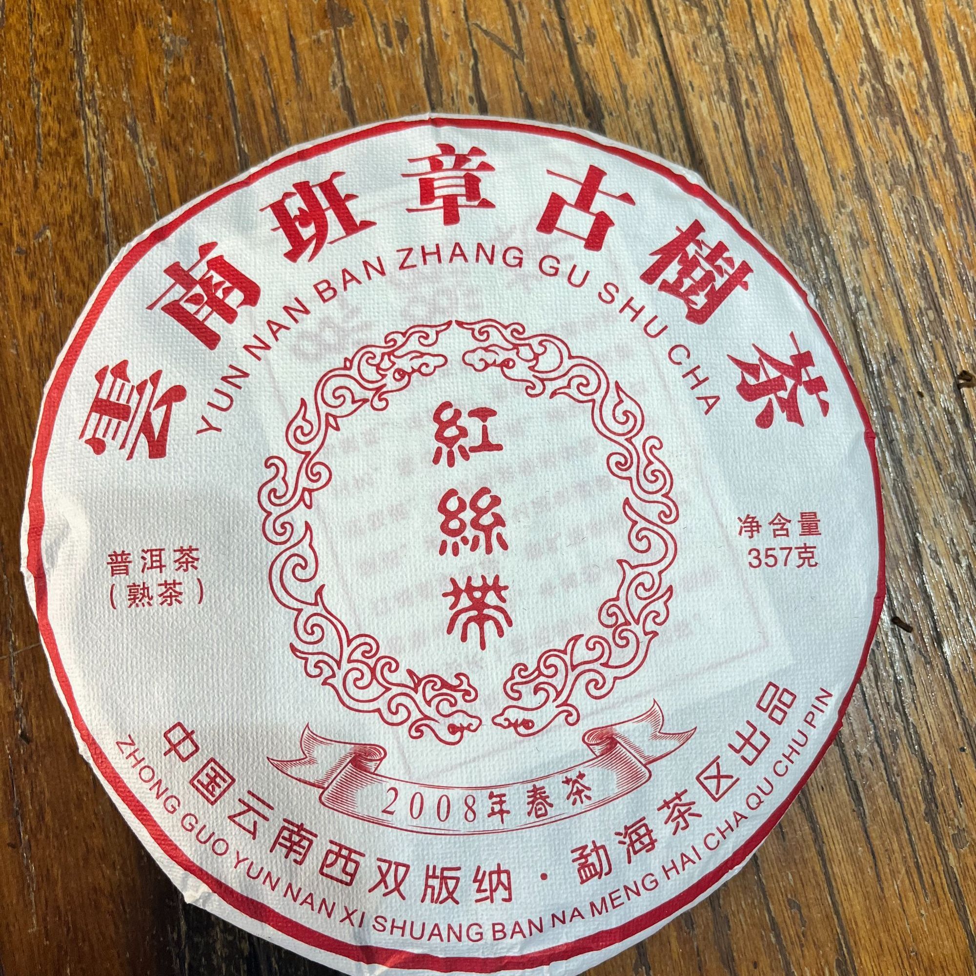 云南班章古树茶红丝带普洱熟茶357克饼茶