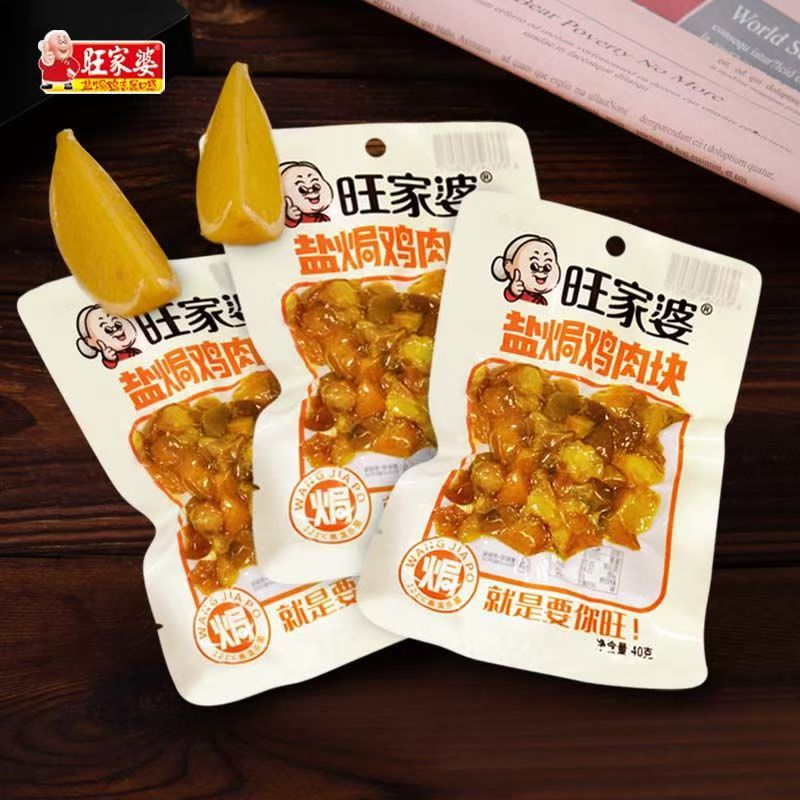 旺家婆盐焗鸡肉块40克/包无骨盐焗小包装网红休闲解馋小零食包邮
