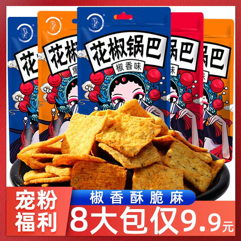 8袋9.9花椒锅巴椒香麻辣香酥零食办公室休闲手工食品好吃的整箱
