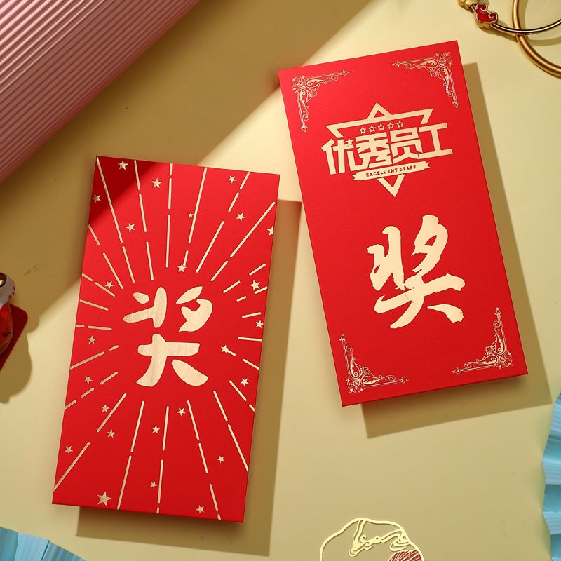 优秀员工红包年终奖公司年会奖励颁奖抽奖活动个性创意烫金利是封