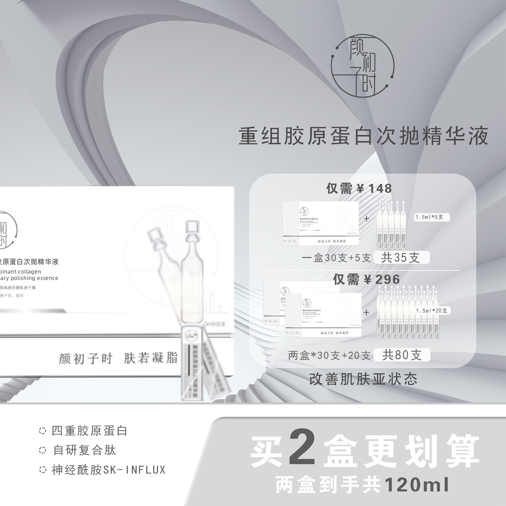 【官方】颜初子时重组胶原蛋白次抛精华液 紧致抗皱舒缓保湿