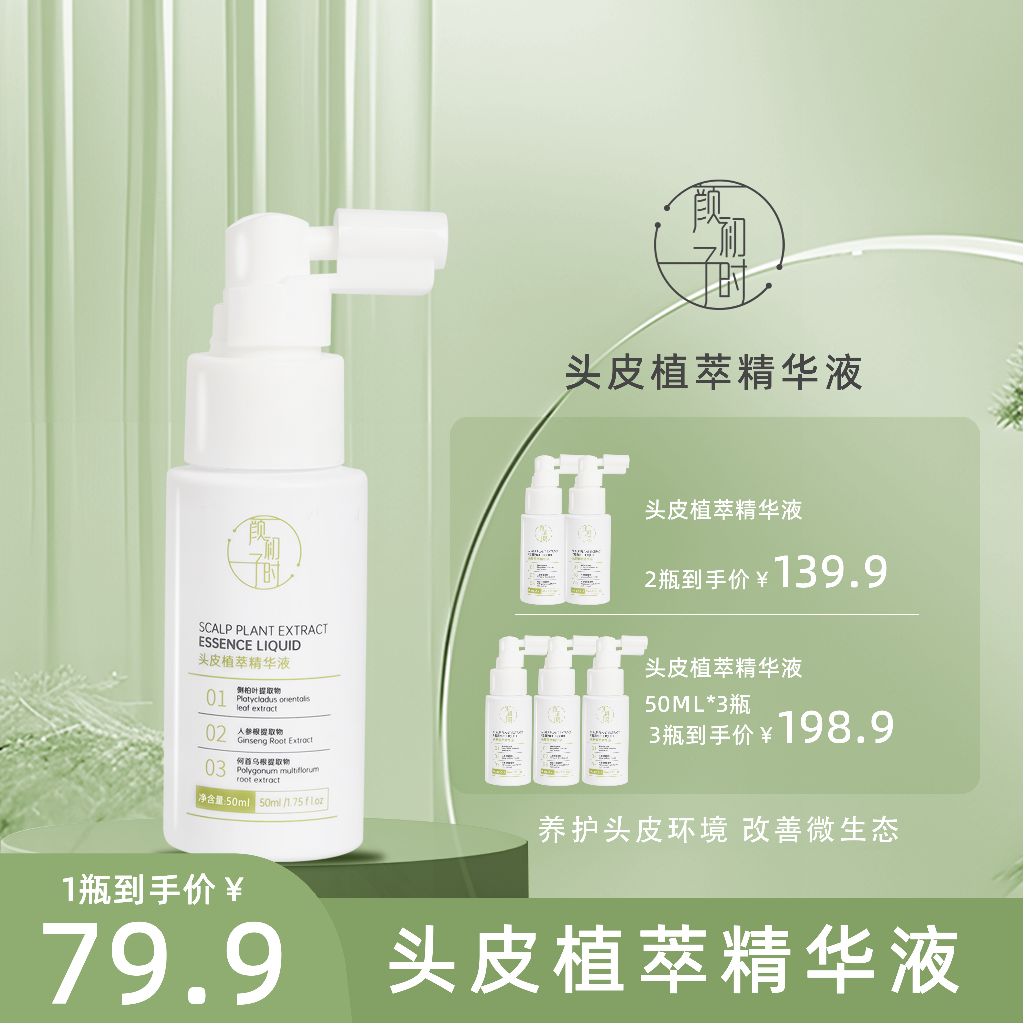 【官方】颜初子时头皮植萃精华液