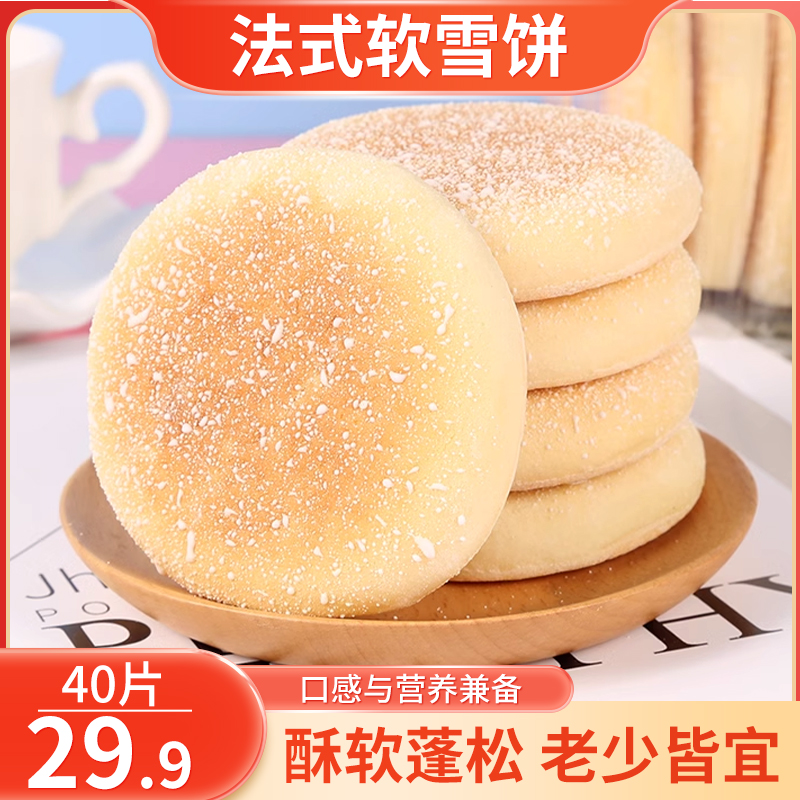 【新品热销！40片仅29.9】法式香甜软雪饼 奶香松软 营养健康46克/个