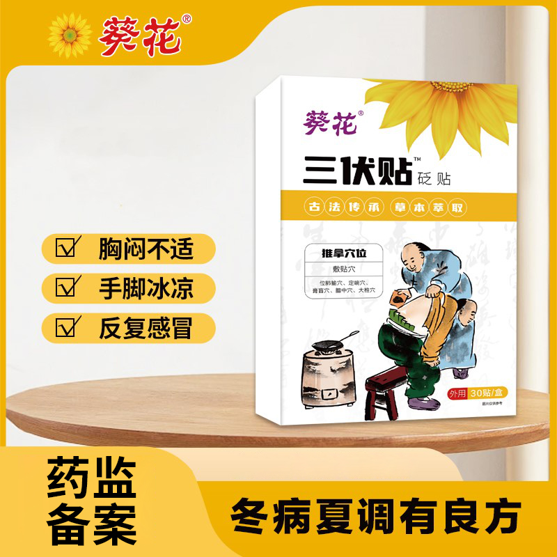 葵花砭贴三伏贴排温散寒温经活络用于胸闷不适手脚冰凉反复感冒调养脾胃