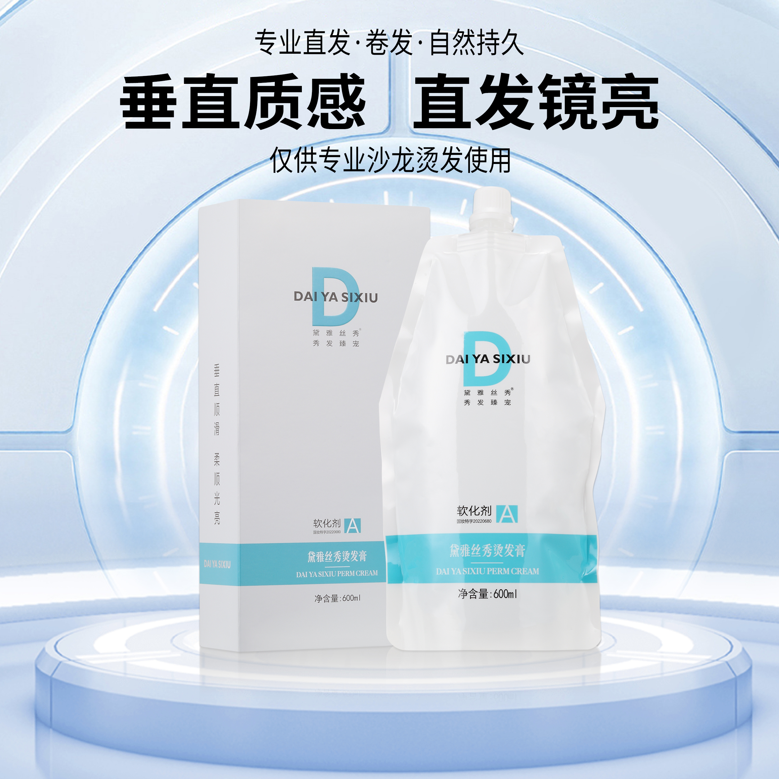 （伟杰）黛雅丝秀烫发膏 单剂直发烫垂顺质感顺滑烫护同步亮泽600ml