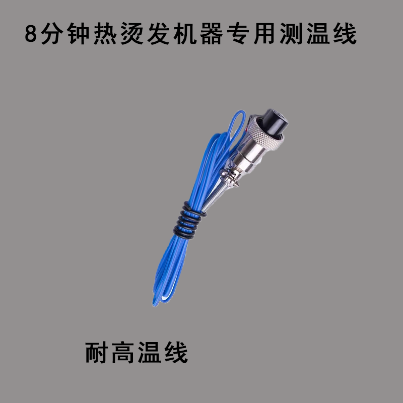 美发恒温烫发机器高温测温精准控温线