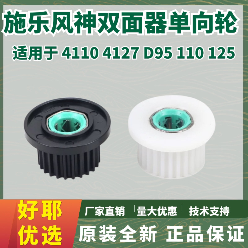 施乐4110双面器单向轮4112 4127 4595 D95 D110 D125单向齿轮