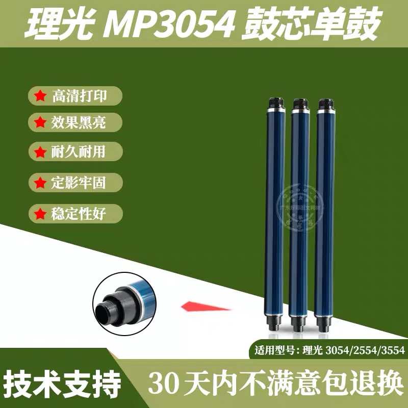 理光MP3054鼓芯 MP2554 3554 6054 4054 5054 2054 3055单鼓 硒鼓