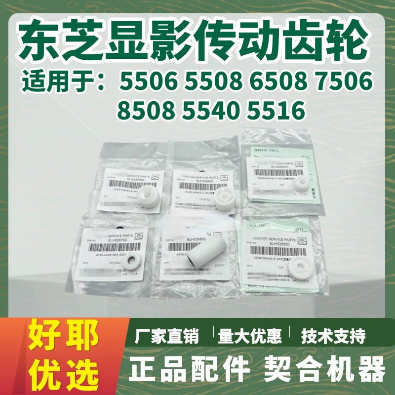 适用东芝5506齿轮5508 5520 5540 6508 7506 8508 显影 传动 齿轮
