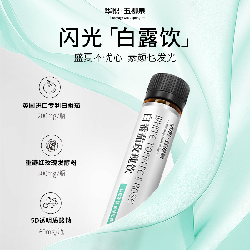 华熙·五柳泉白番茄玫瑰饮30ml*10瓶/盒装