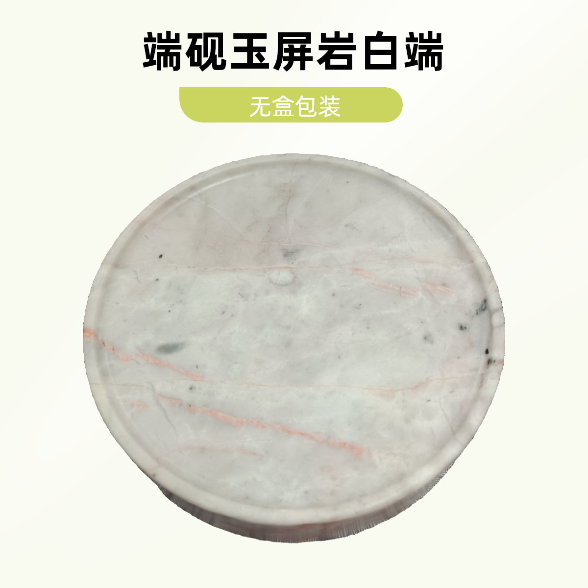 A89.端砚玉屏岩白端，尺寸11.5x11.5x2.6。无盒