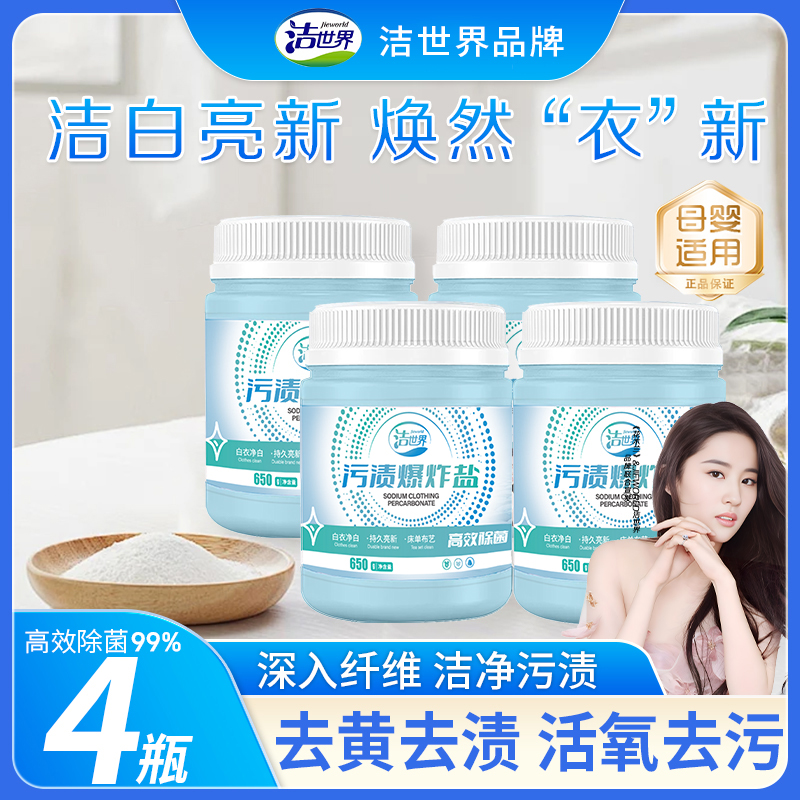 【唐艺专属】洁世界爆炸盐家庭装去黄去渍强效去污家用神器