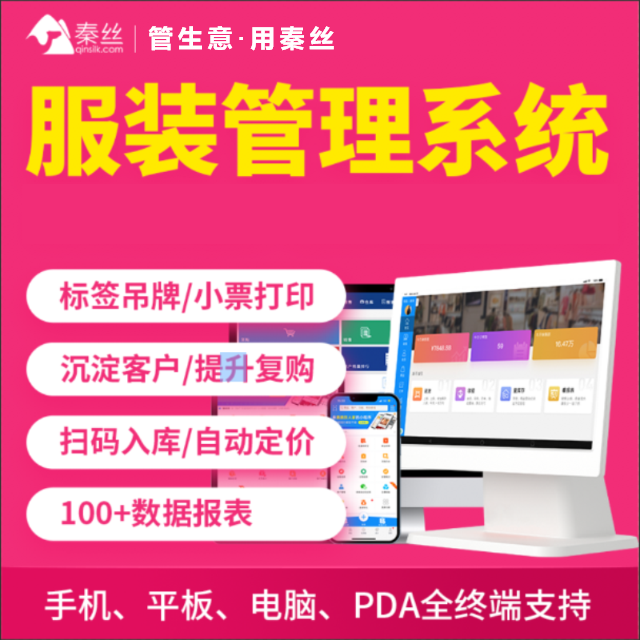 【秦丝11周年】进销存零售服装店铺管理软件批发店铺收银系统达人