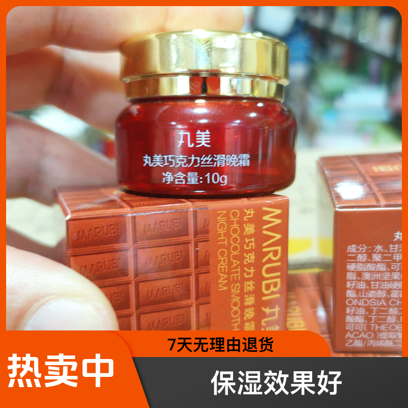【到手5只】丸美巧克力丝滑晚霜10g