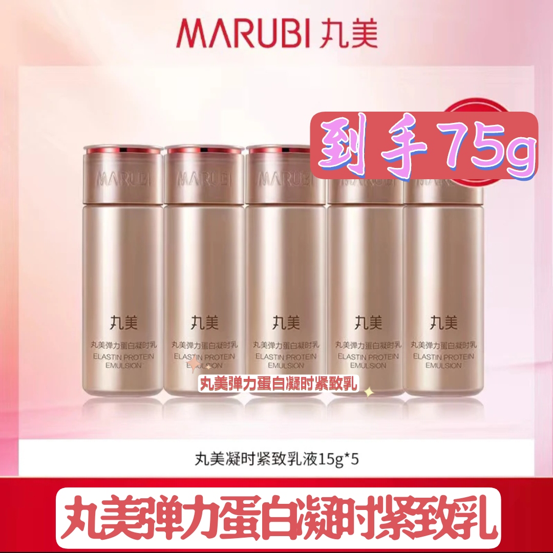 (到手5支)丸美弹力蛋白凝时乳15g小样体验装