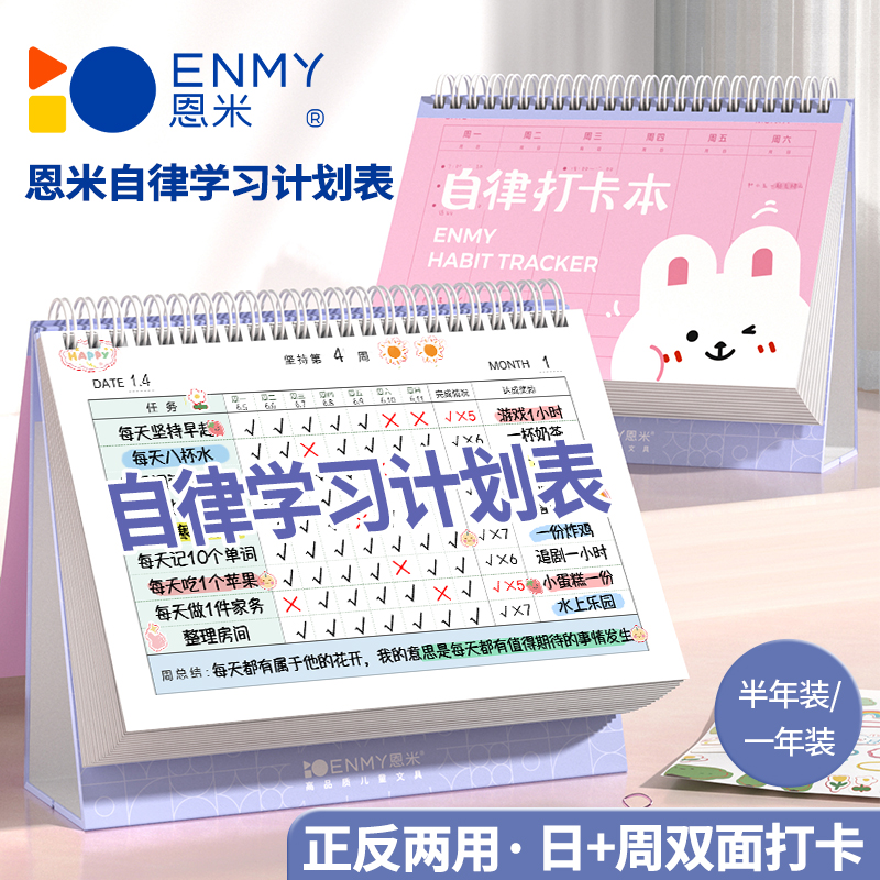 恩米自律学习计划表打卡台历小学生寒假时间管理作息安排规划本
