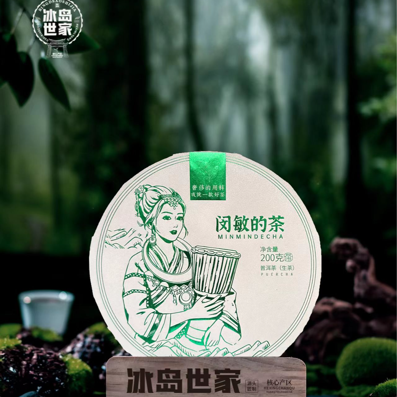 2020年冰岛 普洱茶 （生茶）200g 附带同款茶样闵