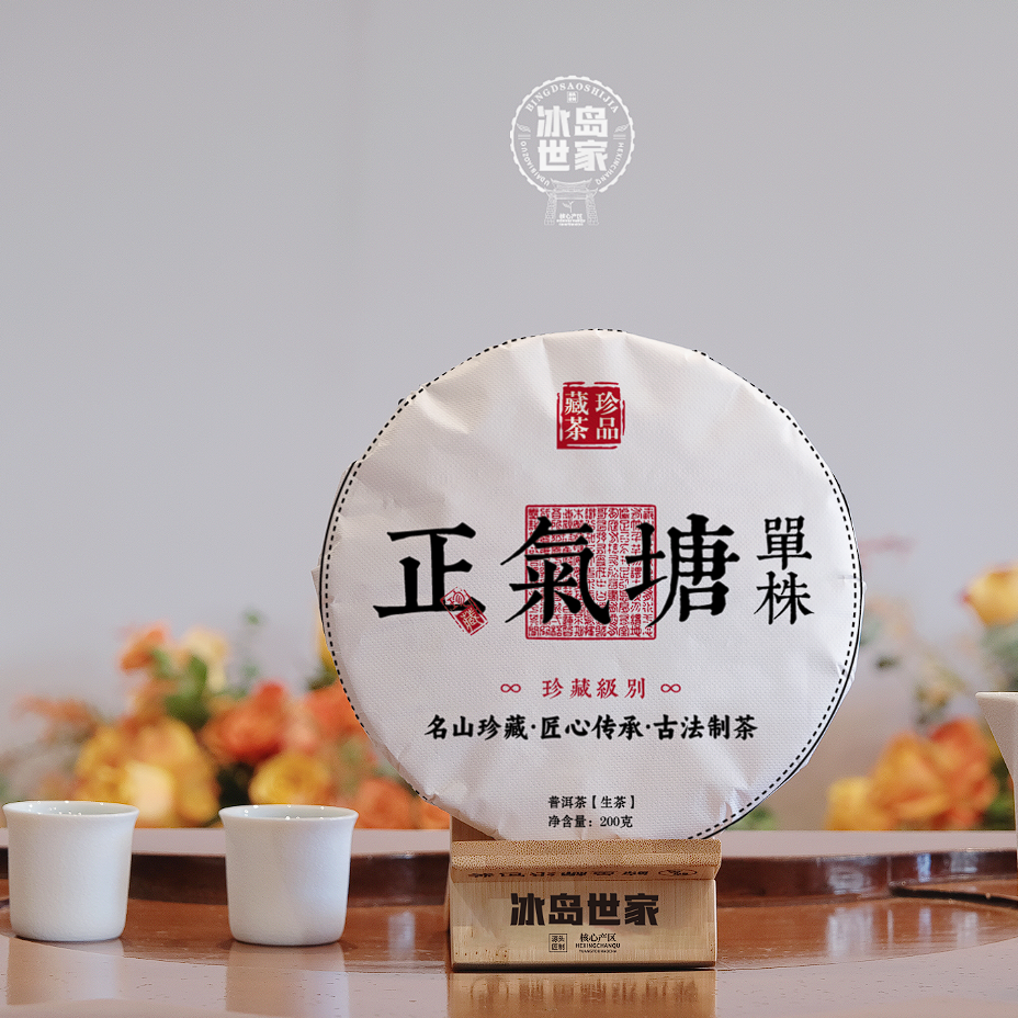 2020年-正气塘单株-普洱茶-生茶-200g-茶饼-珍品-附带同款试喝装