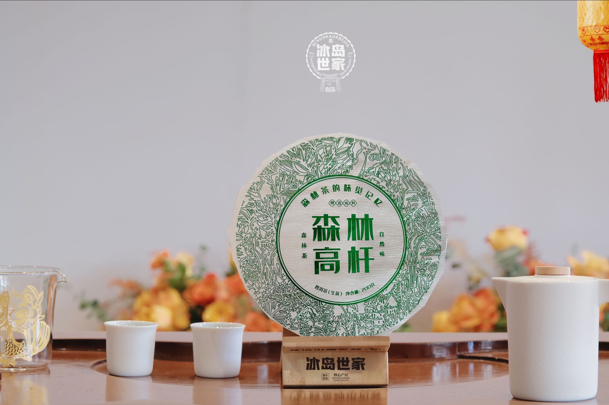 2023年森林高杆 普洱茶 （生茶）200g 茶饼 附带同款茶样