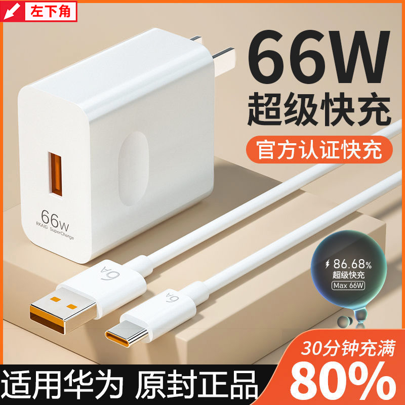 适用华为手机数据线66W超级快充头p30Pro荣耀type-c充电线器套装