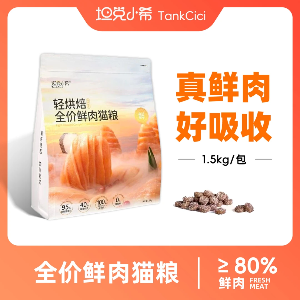 坦克小希烘焙全价主食鲜鱼肉猫粮益生菌冻干无谷营养增肥发腮健康