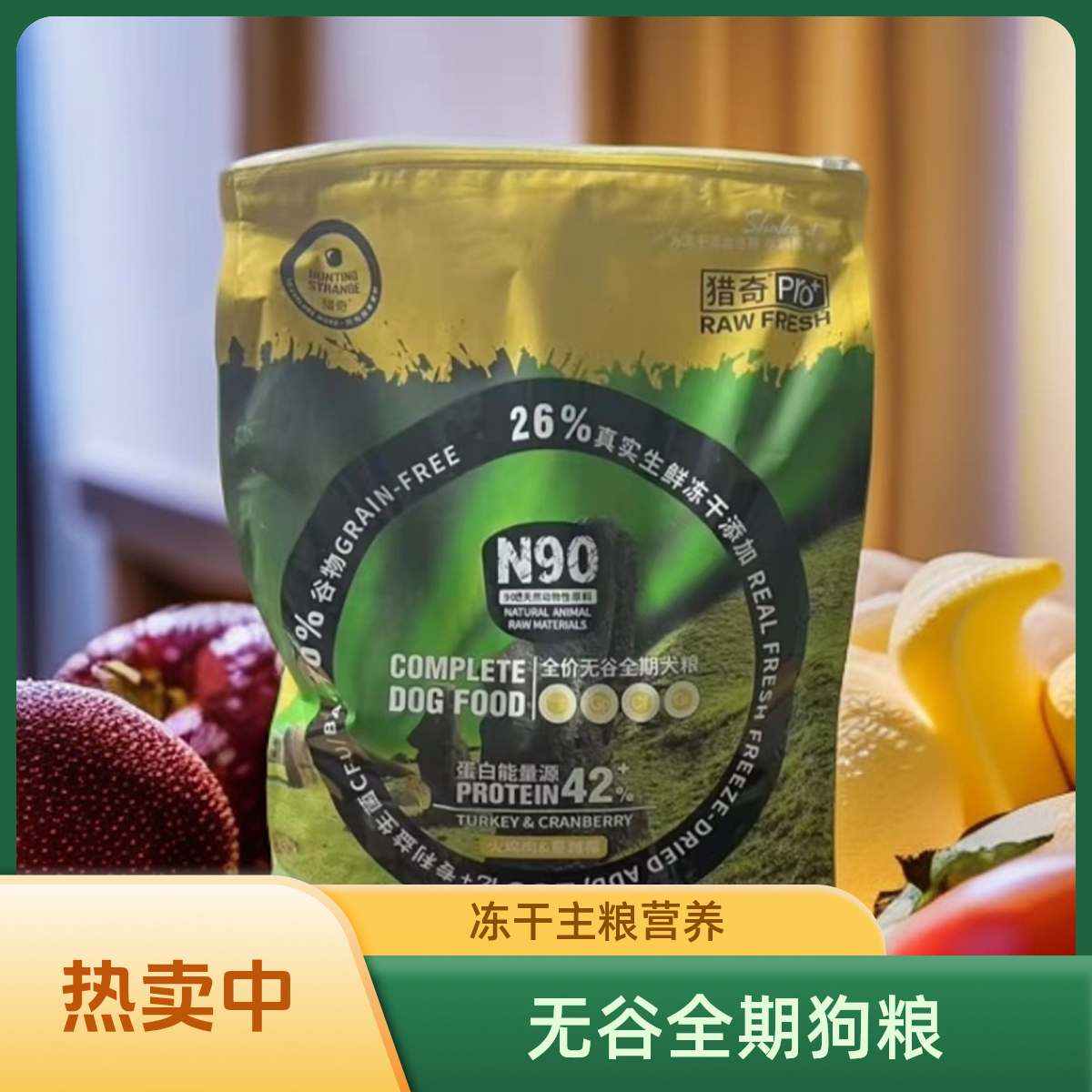 猎奇n90狗粮无谷物全期冻干生骨肉宠物主粮6.8kg美毛健骨