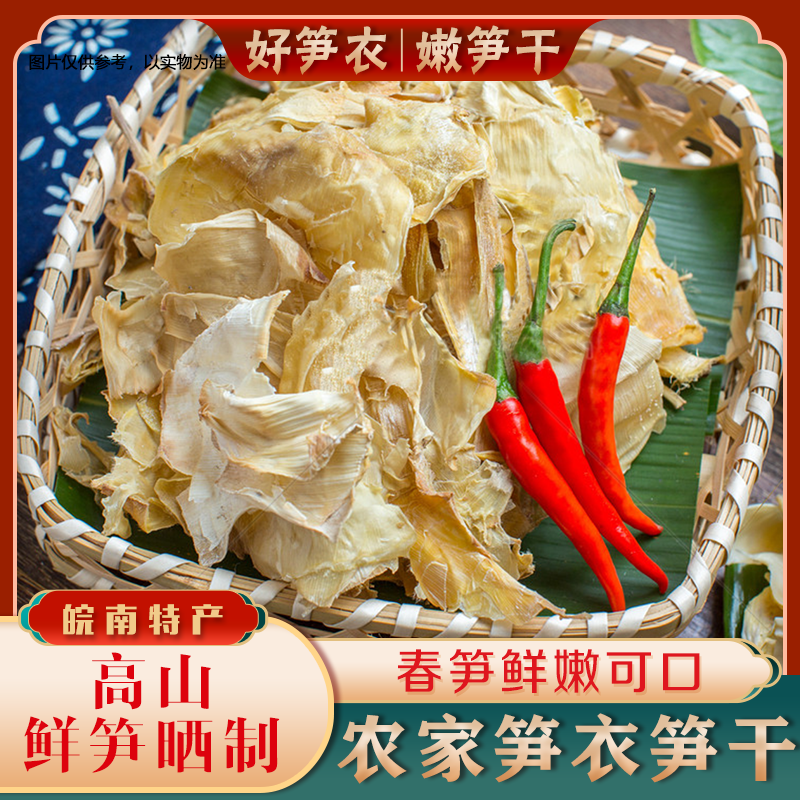 正宗农家笋衣笋干皖南高山竹笋嫩黄春笋嫩笋尖干货鲜嫩冬笋干特产