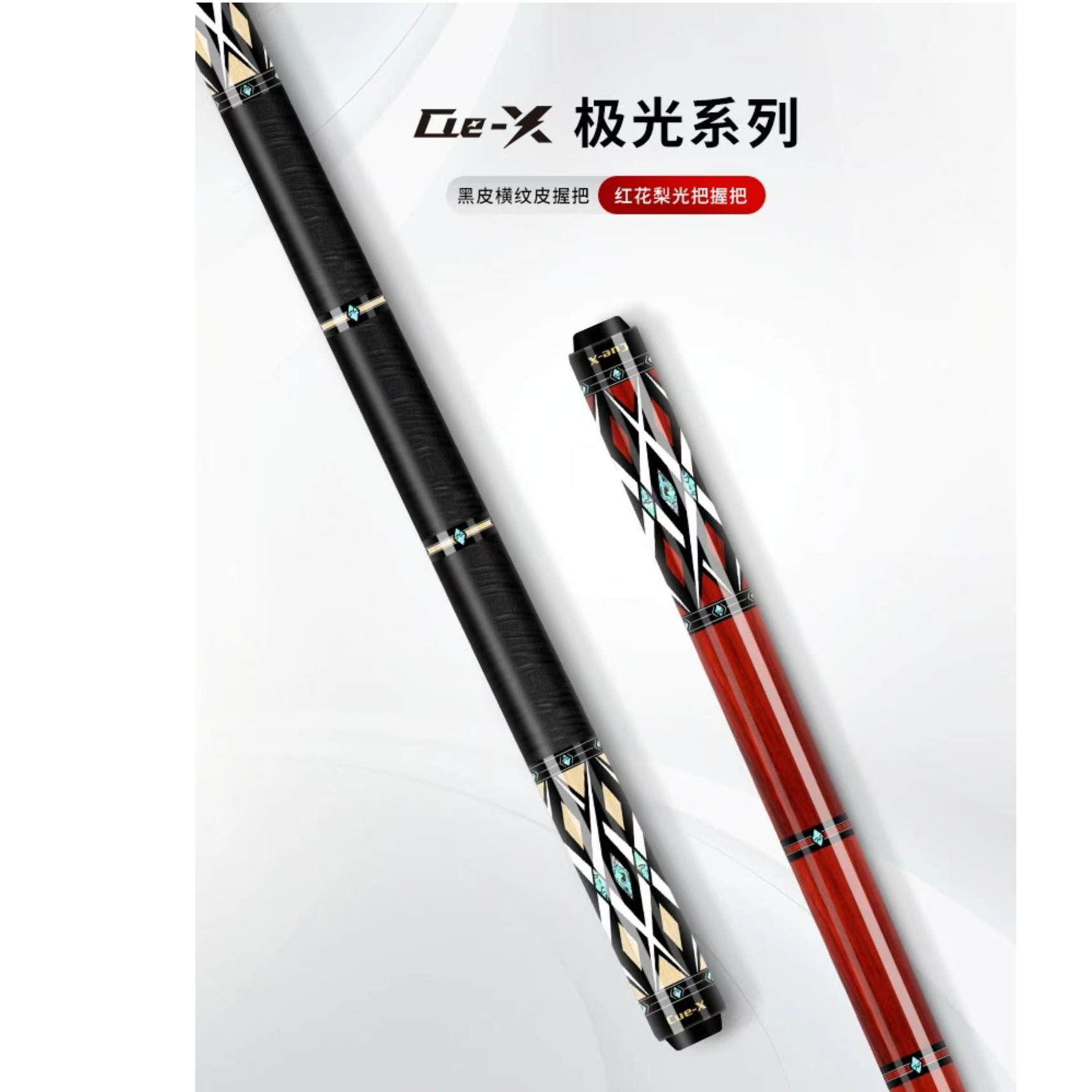 Cue-XCue-X极光E-I极光E-II极光系列中式黑八九球大头杆枫木