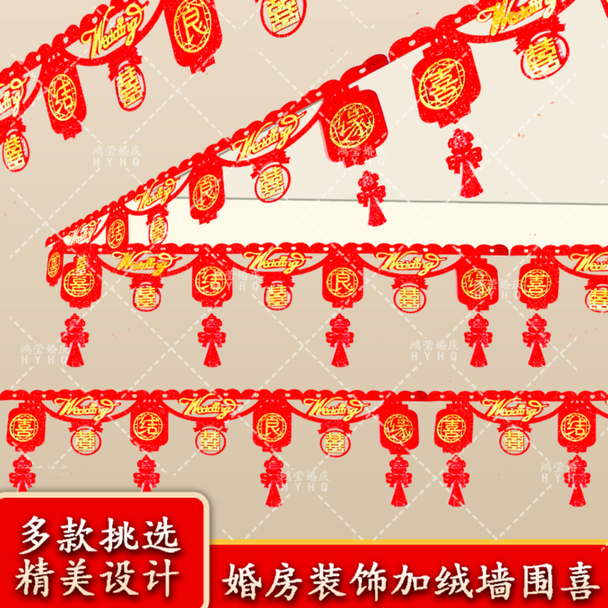 112*结婚喜字拉花吊顶喜帘子婚房装饰高级感墙围喜