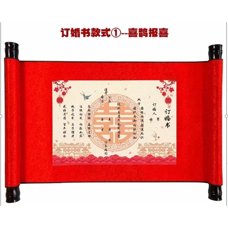 27*卷轴订婚书下聘书婚书送日子书帖结婚订婚用品大全