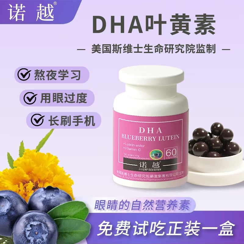诺越DHA蓝莓叶黄素凝胶糖果美国斯维士研究院研发活动专享L