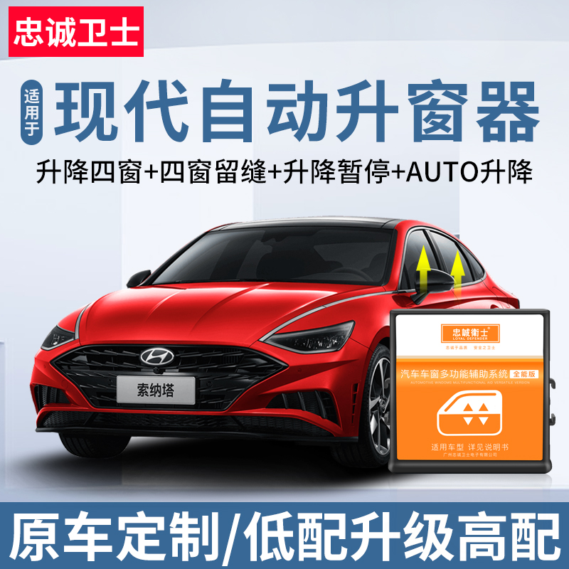 忠诚卫士现代十代索纳塔途胜名图IX25IX35领动一键自动升窗器改装