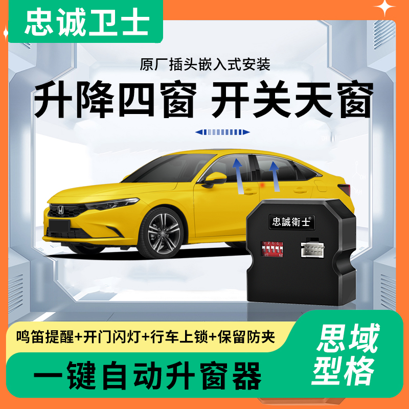 适用于本田十一代思域型格一键升窗器行车自动落锁升降车窗改装