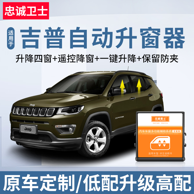 忠诚卫士 jeep吉普自由光指南者自由侠牧马人一键升降自动升窗器