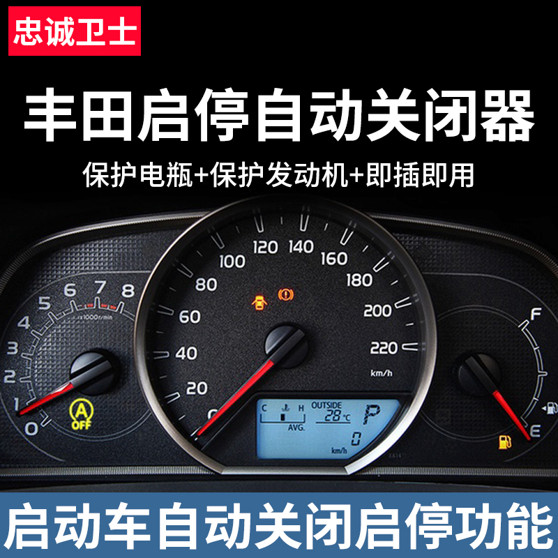 忠诚卫士适用于雷凌卡罗拉自动启停关闭器荣放威兰达启停宝改装