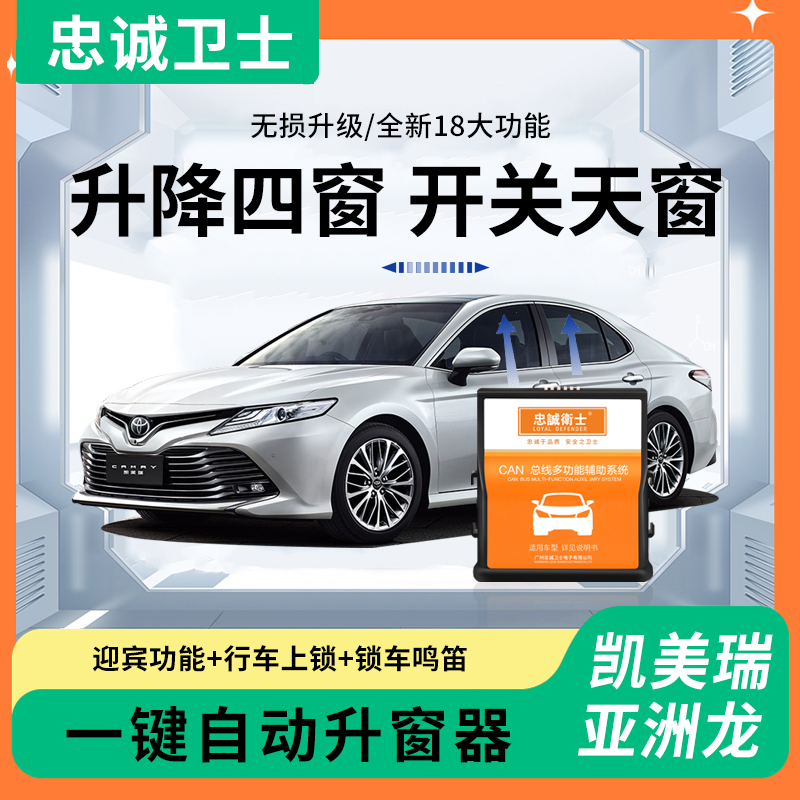 忠诚卫士适用于丰田22款八代凯美瑞亚洲龙一键自动升窗器折叠改装