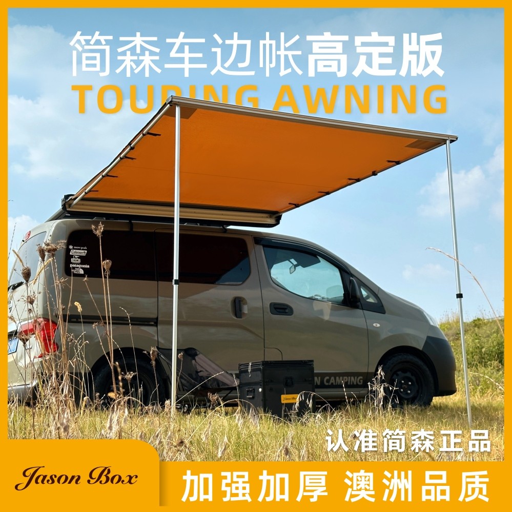 简森博克斯户外高端定制版车边帐房车遮阳棚天幕侧帐篷加厚车载