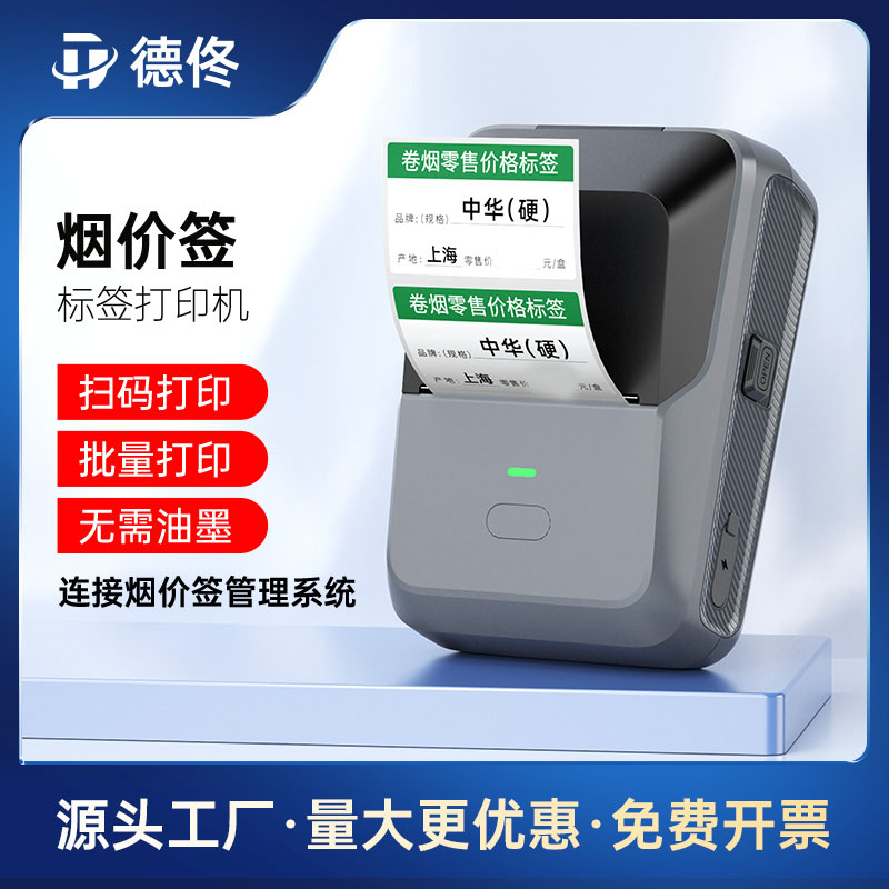 德佟P2烟价格标签打印机超市卷烟零售烟价格热敏手持便携标签机