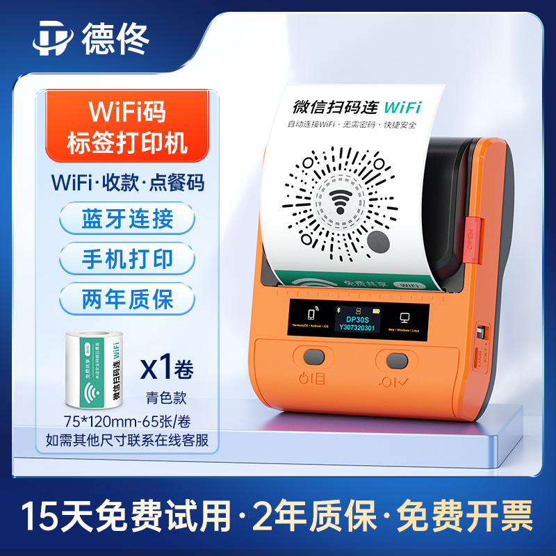 德佟DP30S收款码打印机微信支付宝二维码收钱码支付码打码机生成