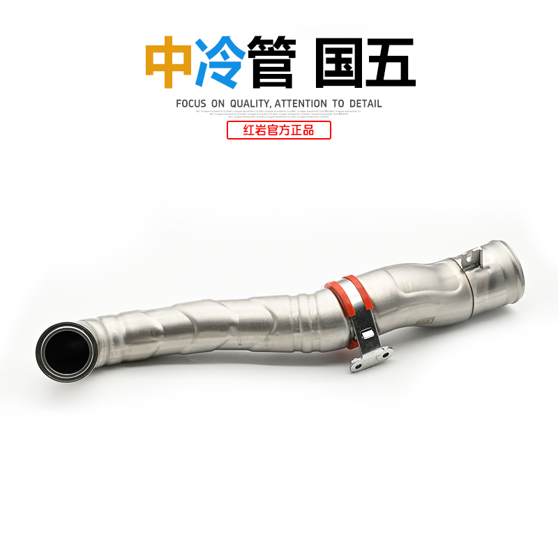 红岩杰狮C500/M500/新金刚原厂国五底盘发动机中冷管 C500中冷管