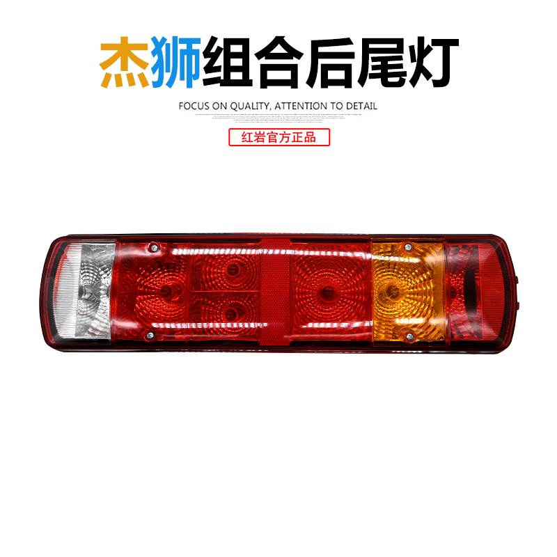 认证 红岩杰狮C100/C500正品原厂驾驶室后尾灯组合尾灯倒车刹车灯