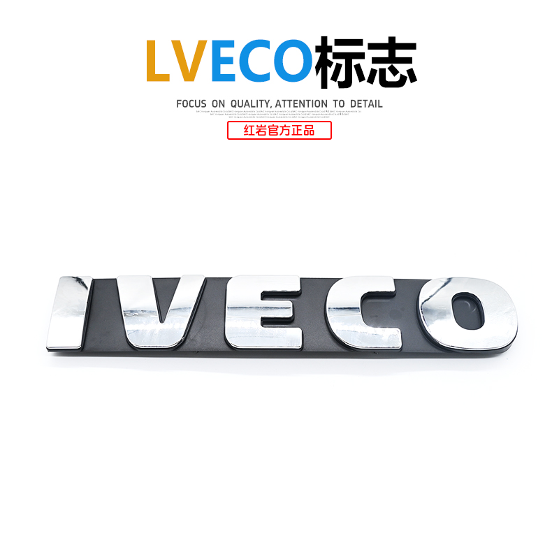上汽红岩依维柯862进出口红岩杰狮原厂IVECO标志总成 52.5*10CM